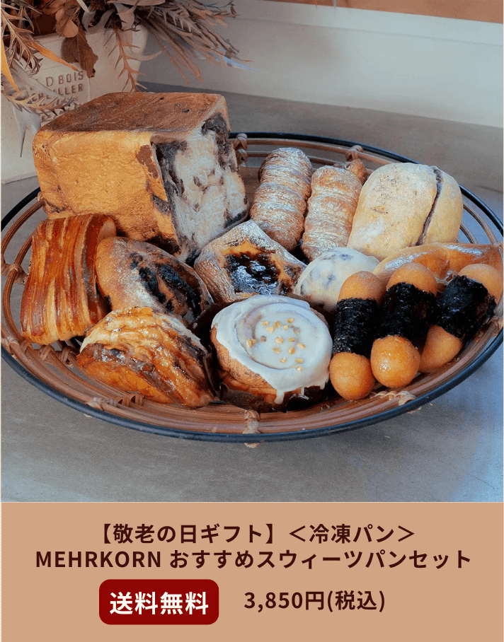 ＜冷凍パン＞MEHRKORN おすすめスウィーツパンセット