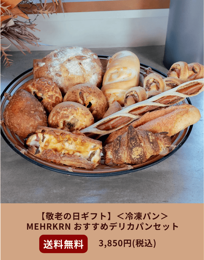 ＜冷凍パン＞MEHRKORN おすすめデリカパンセット